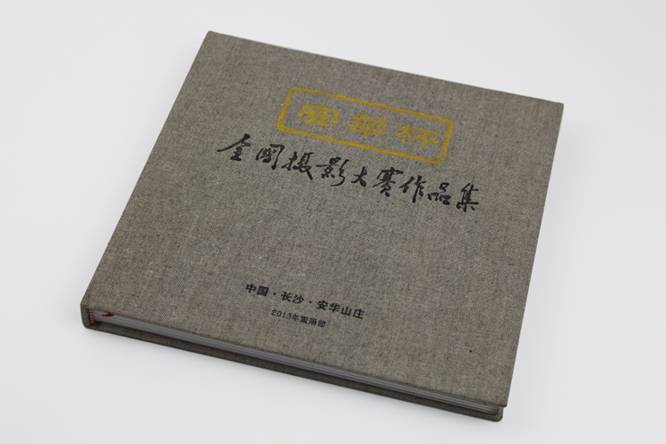 全國(guó)攝影大賽精裝畫冊(cè)